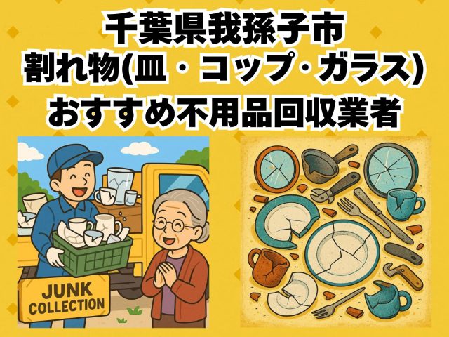 我孫子市　割れ物(皿・コップ・ガラス) おすすめ不用品回収業者